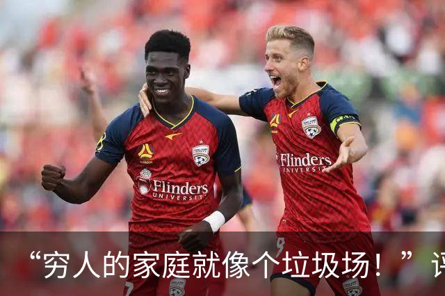 “穷人的家庭就像个垃圾场！”评论光看文字都觉得窒息，太脏了