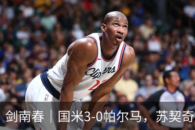 剑南春｜国米3-0帕尔马，苏契奇、小图拉姆破门，恰20点射