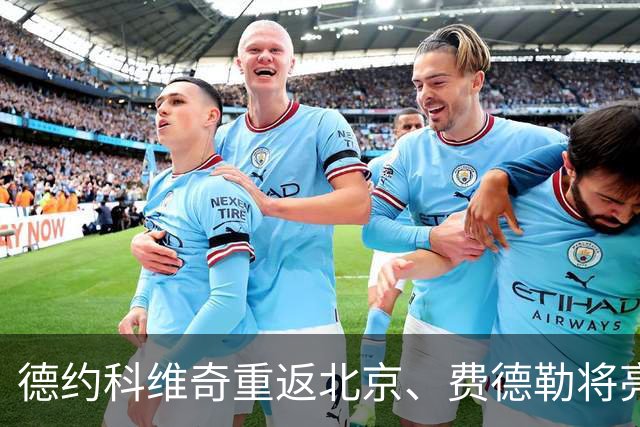 德约科维奇重返北京、费德勒将亮相上海，城市为何争抢顶级体育赛事？