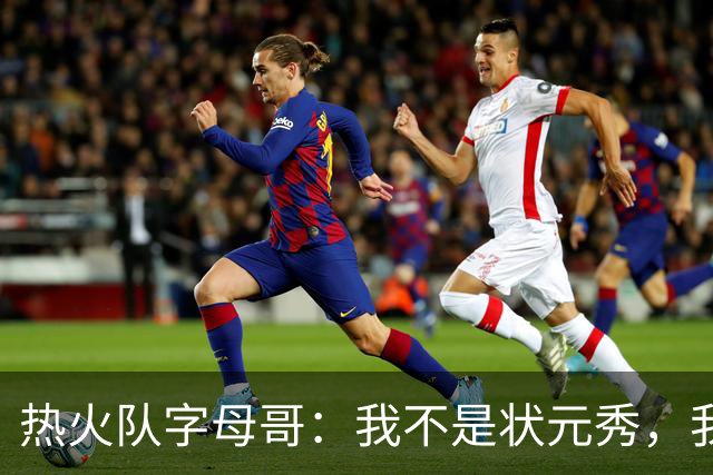 热火队字母哥：我不是状元秀，我的目标是进入历史前10