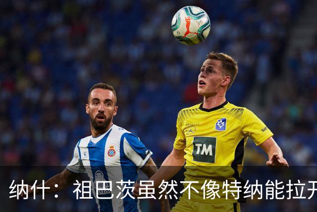 纳什：祖巴茨虽然不像特纳能拉开空间 但他的球商能让步行者受益