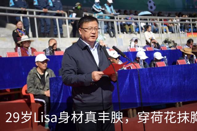 29岁Lisa身材真丰腴，穿荷花抹胸+粉色超短裙，主动贴近LV总监